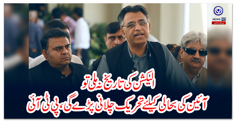 الیکشن-کی-تاریخ-نہ-ملی-تو-آئین-کی-بحالی-کیلئے-تحریک-چلانی-پڑے-گی،-پی-ٹی-آئی