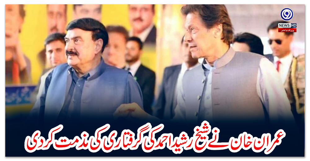 عمران-خان-نے-شیخ-رشید-احمد-کی-گرفتاری-کی-مذمت-کردی