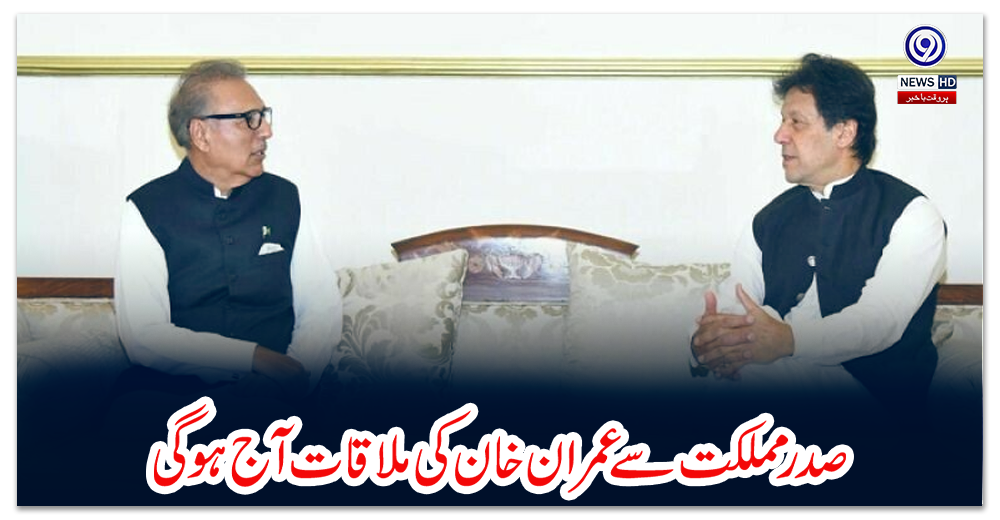صدر-مملکت-سے-عمران-خان-کی-ملاقات-آج-ہوگی