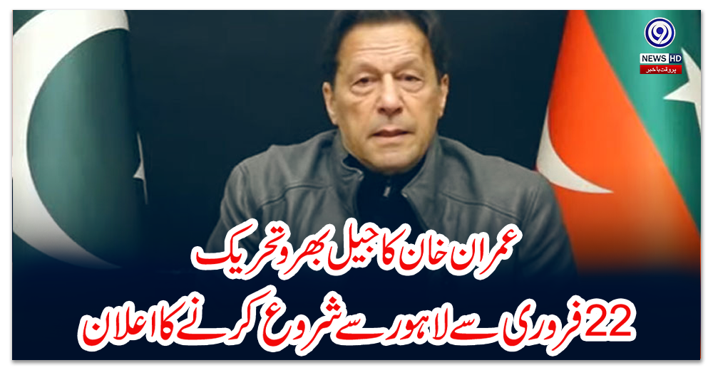 عمران-خان-کا-جیل-بھرو-تحریک-22-فروری-سے-لاہور-سے-شروع-کرنے-کا-اعلان