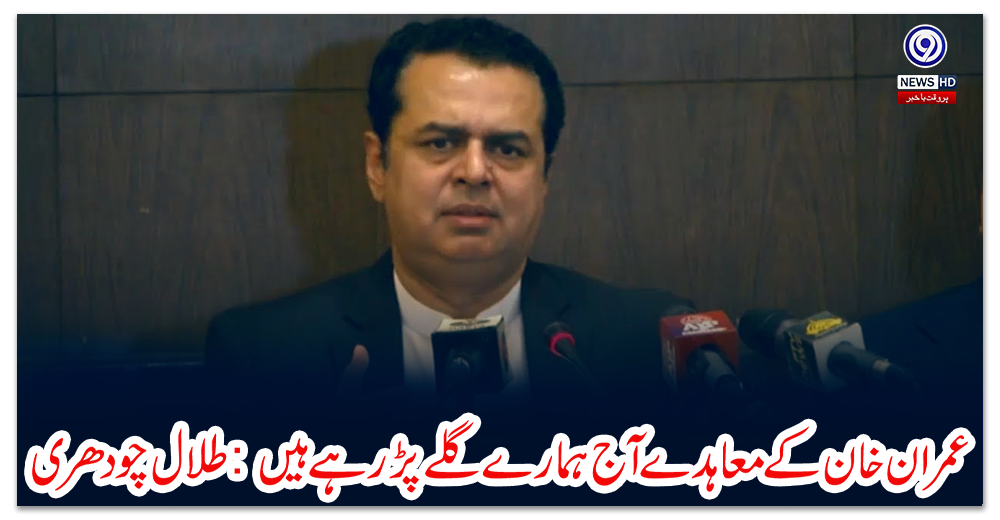 عمران-خان-کے-معاہدے-آج-ہمارے-گلے-پڑرہے-ہیں-:-طلال-چودھری