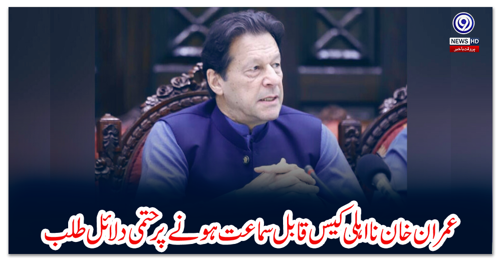 عمران-خان-نااہلی-کیس-قابل-سماعت-ہونے-پر-حتمی-دلائل-طلب