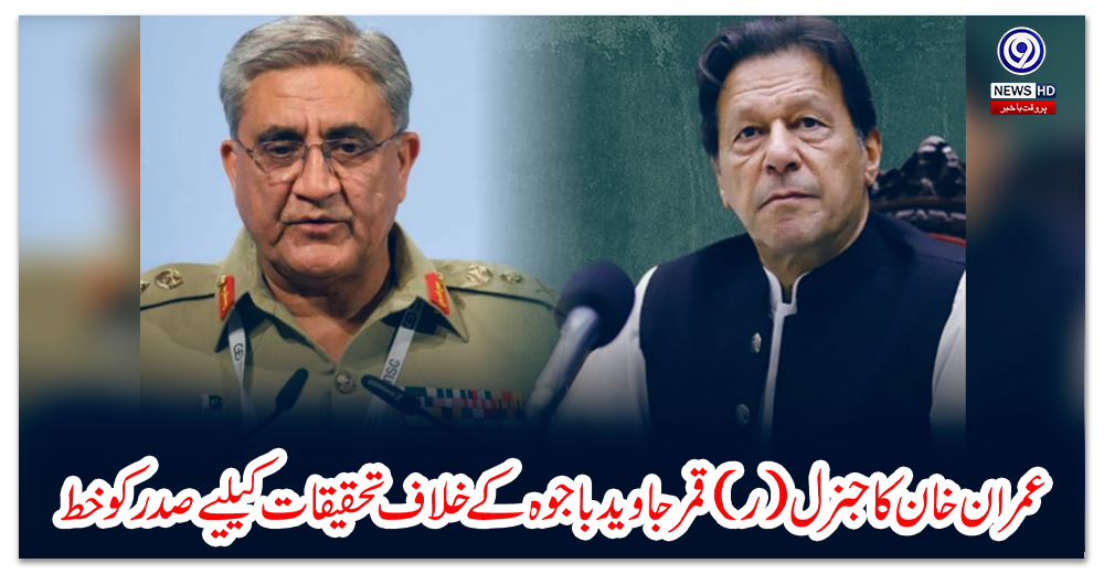 عمران-خان-کا-جنرل-(ر)-قمر-جاوید-باجوہ-کے-خلاف-تحقیقات-کیلیے-صدر-کو-خط