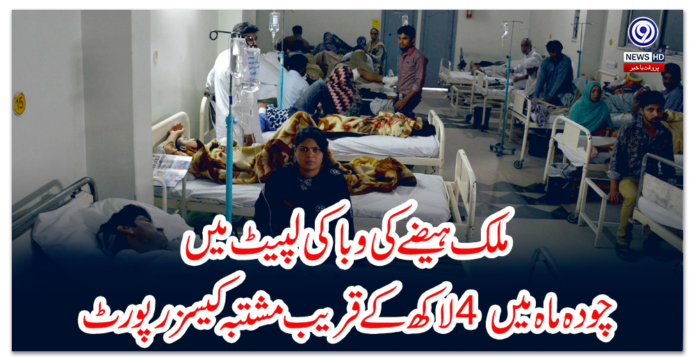 ملک-ہیضے-کی-وبا-کی-لپیٹ-میں،-چودہ-ماہ-میں-4-لاکھ-کے-قریب-مشتبہ-کیسز-رپورٹ