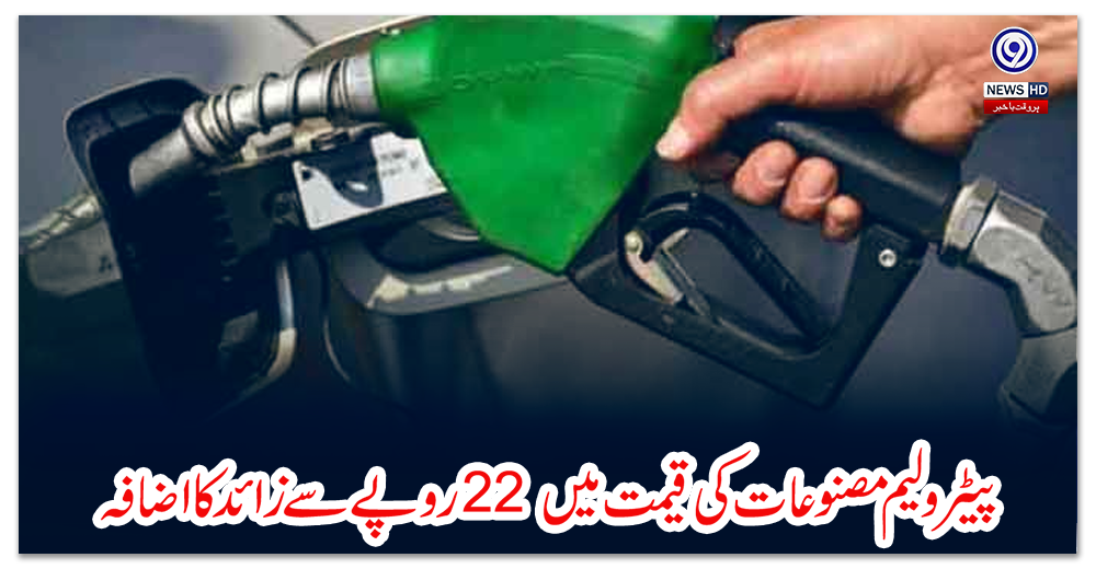 پیٹرولیم-مصنوعات-کی-قیمت-میں-22-روپے-سے-زائد-کا-اضافہ