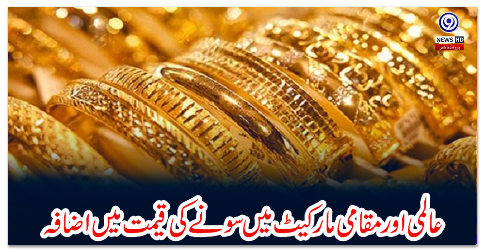 عالمی-اور-مقامی-مارکیٹ-میں-سونے-کی-قیمت-میں-اضافہ