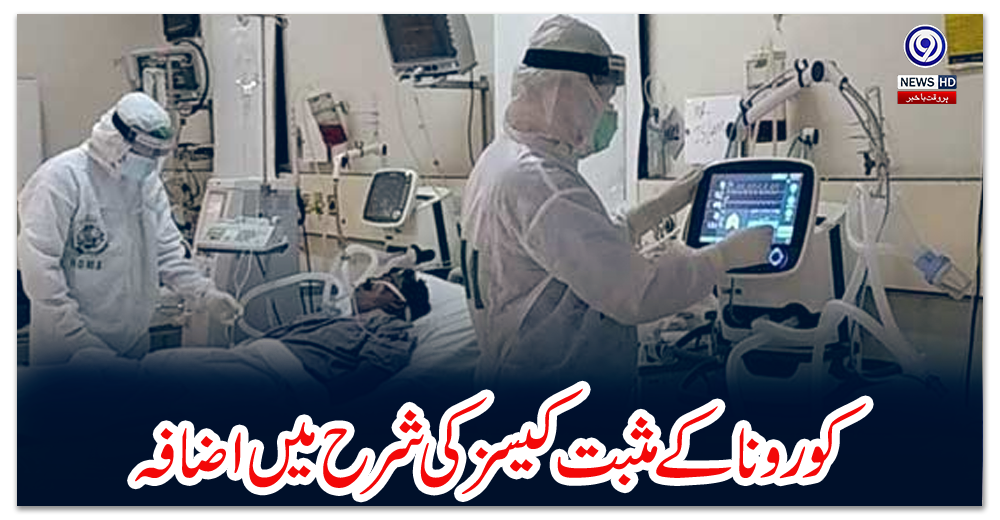 کورونا-کے-مثبت-کیسز-کی-شرح-میں-اضافہ،-13-مریضوں-کی-حالت-نازک