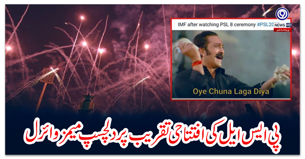 پی-ایس-ایل-کی-افتتاحی-تقریب-پر-دلچسپ-میمز-وائرل