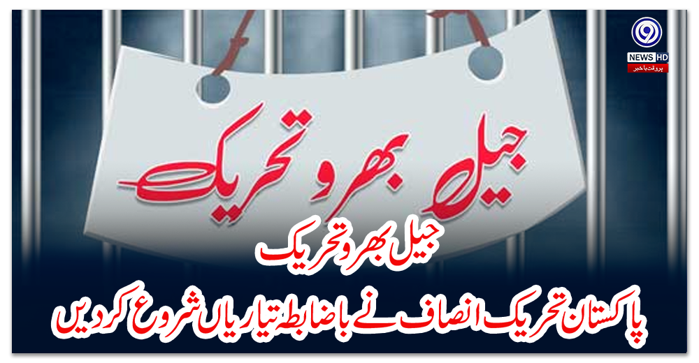 جیل-بھرو-تحریک،-پاکستان-تحریک-انصاف-نے-باضابطہ-تیاریاں-شروع-کر-دیں