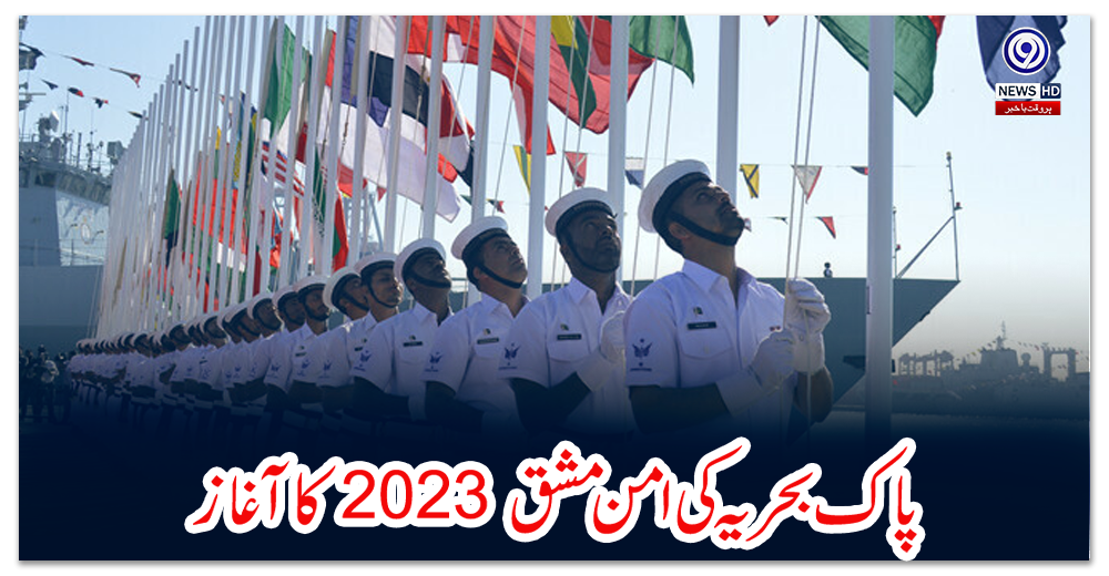 کراچی:-پاک-بحریہ-کی-امن-مشق-2023-کا-آغاز