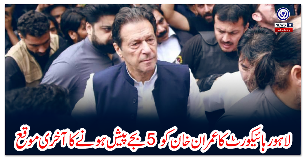 لاہور-ہائیکورٹ-کا-عمران-خان-کو-5-بجے-پیش-ہونے-کا-آخری-موقع