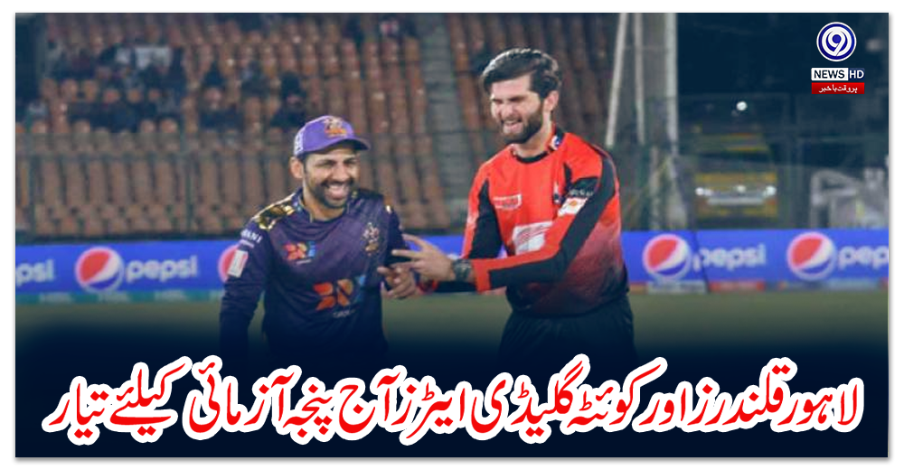 لاہور-قلندرز-اور-کوئٹہ-گلیڈی-ایٹرز-آج-پنجہ-آزمائی-کیلئے-تیار