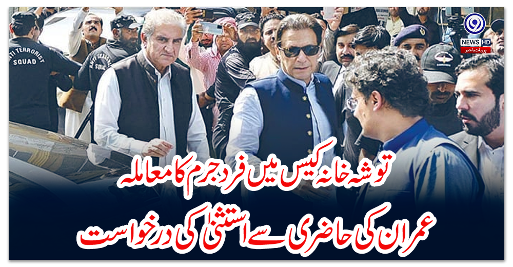 توشہ-خانہ-کیس-میں-فرد-جرم-کا-معاملہ،-عمران-کی-حاضری-سے-استثنیٰ-کی-درخواست