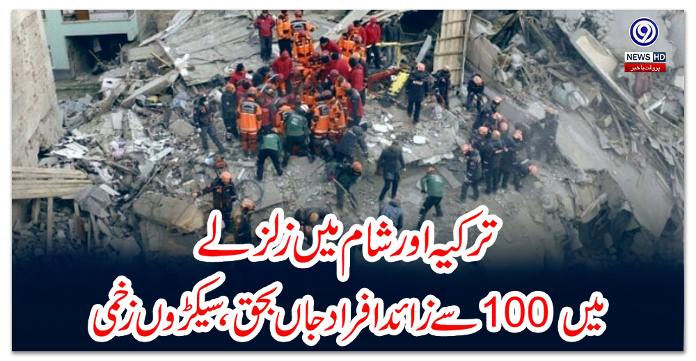ترکیہ-اور-شام-میں-زلزلے-میں-100-سےزائد-افراد-جاں-بحق-،-سیکڑوں-زخمی