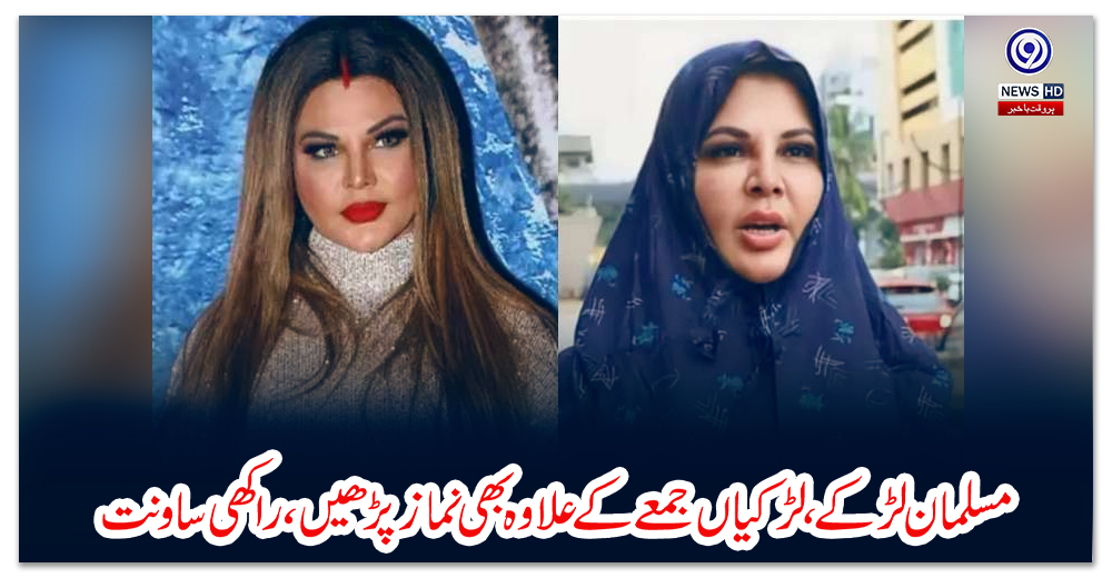 مسلمان-لڑکے،-لڑکیاں-جمعے-کے-علاوہ-بھی-نماز-پڑھیں-،-راکھی-ساونت