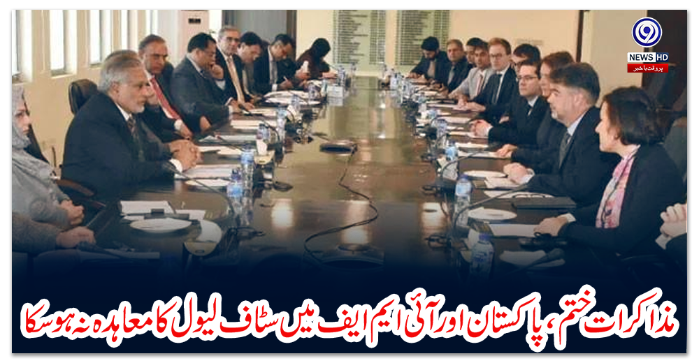 مذاکرات-ختم،-پاکستان-اور-آئی-ایم-ایف-میں-سٹاف-لیول-کا-معاہدہ-نہ-ہو-سکا