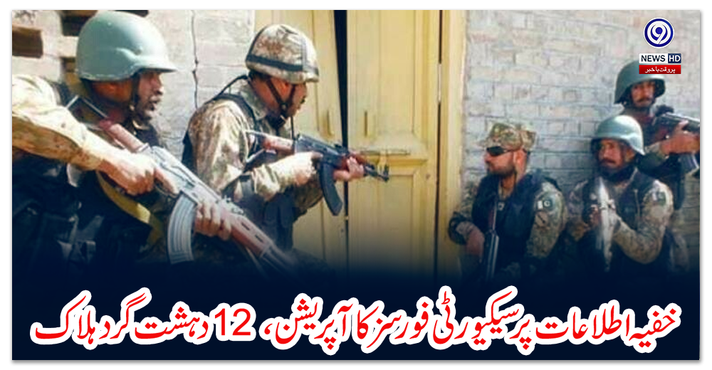 خفیہ-اطلاعات-پر-سیکیورٹی-فورسز-کا-آپریشن،12-دہشت-گرد-ہلاک