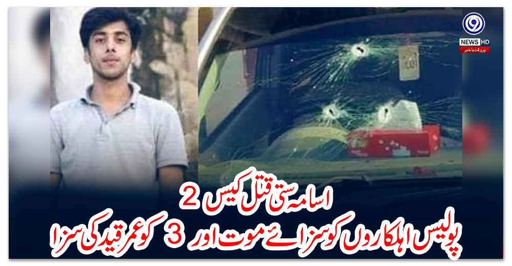 اسامہ-ستی-قتل-کیس:-2-پولیس-اہلکاروں-کو-سزائے-موت-اور-3-کو-عمر-قید-کی-سزا