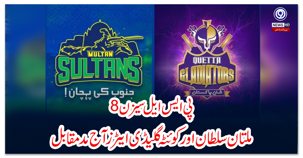 پی-ایس-ایل-سیزن-8:ملتان-سلطان-اور-کوئٹہ-گلیڈی-ایٹرزآج-مد-مقابل