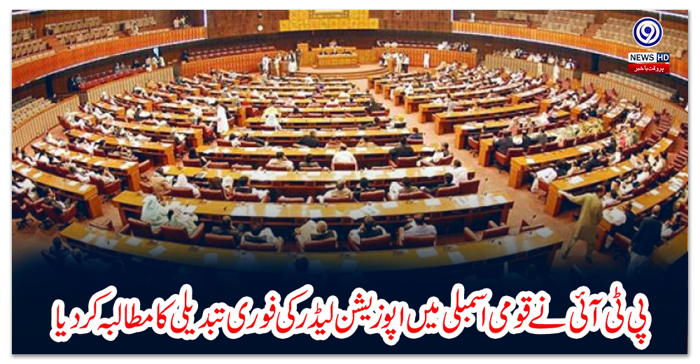 پی-ٹی-آئی-نے-قومی-اسمبلی-میں-اپوزیشن-لیڈر-کی-فوری-تبدیلی-کا-مطالبہ-کر-دیا