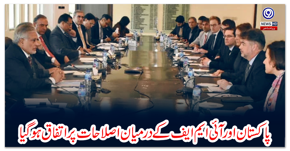 پاکستان-اور-آئی-ایم-ایف-کے-درمیان-اصلاحات-پر-اتفاق-ہوگیا