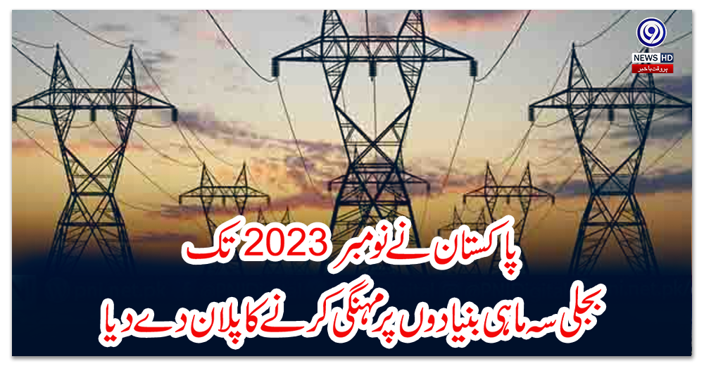 پاکستان-نے-نومبر-2023-تک-بجلی-سہ-ماہی-بنیادوں-پر-مہنگی-کرنے-کا-پلان-دے-دیا