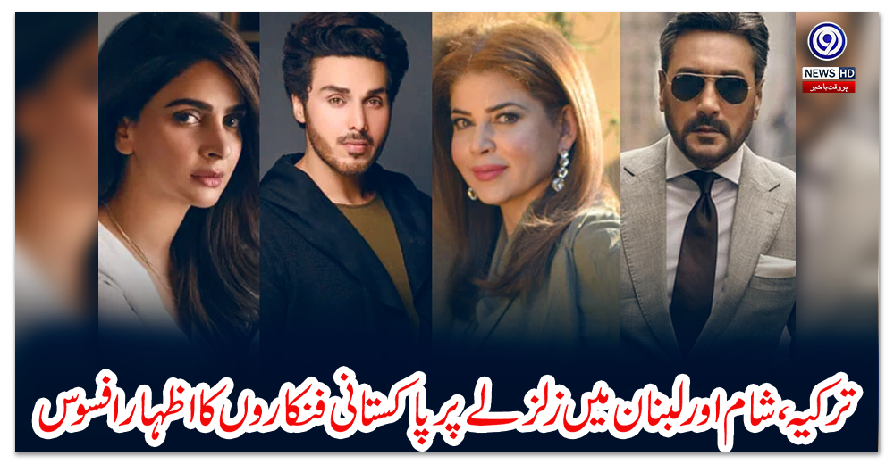 ترکیہ،-شام-اور-لبنان-میں-زلزلے-پر-پاکستانی-فنکاروں-کا-اظہار-افسوس