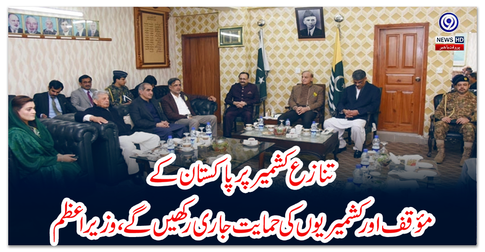 تنازع-کشمیر-پر-پاکستان-کے-مؤقف-اور-کشمیریوں-کی-حمایت-جاری-رکھیں-گے،-وزیراعظم