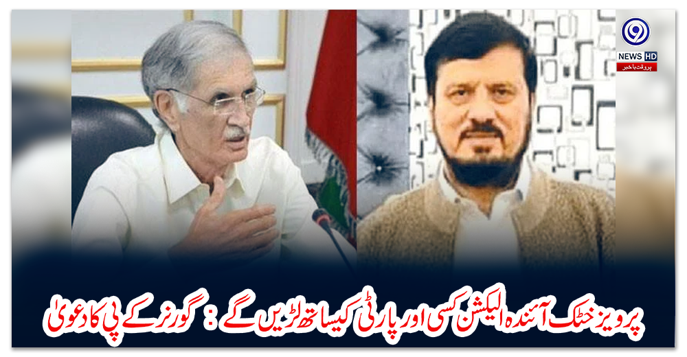 پرویز-خٹک-آئندہ-الیکشن-کسی-اور-پارٹی-کیساتھ-لڑیں-گے:-گورنر-کے-پی-کا-دعویٰ