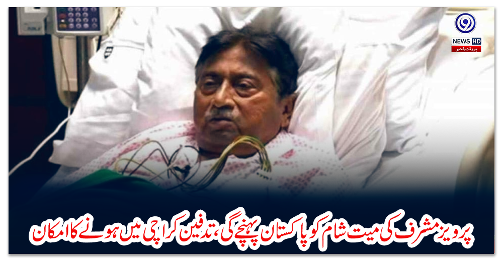 پرویز-مشرف-کی-میت-شام-کو-پاکستان-پہنچے-گی،-تدفین-کراچی-میں-ہونے-کا-امکان