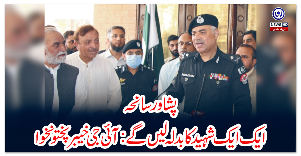 پشاور-سانحہ،-ایک-ایک-شہید-کا-بدلہ-لیں-گے:آئی-جی-خیبرپختونخوا-معظم-جاہ-انصاری