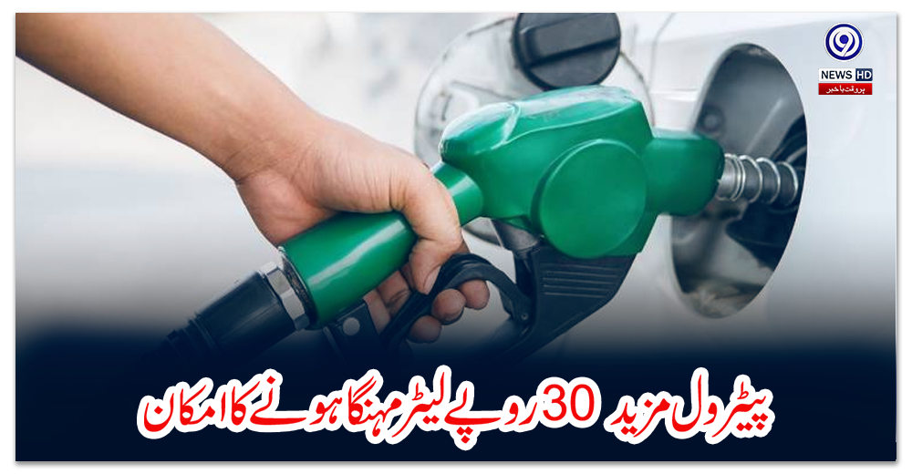 پیٹرول-مزید-30-روپے-لیٹر-مہنگا-ہونے-کا-امکان