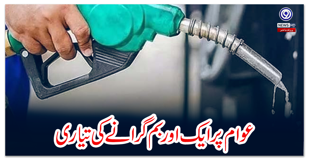 عوام-پر-ایک-اور-بم-گرانے-کی-تیاری،-پیٹرولیم-مصنوعات-کی-قیمتوں-میں-بڑا-اضافہ-متوقع