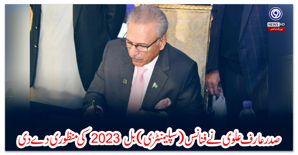 صدر-عارف-علوی-نے-فنانس-(سپلیمنٹری)-بل-2023-کی-منظوری-دے-دی