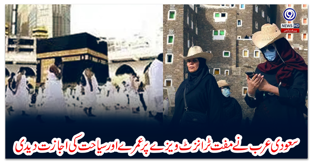 سعودی-عرب-نے-مفت-ٹرانزٹ-ویزے-پر-عمرے-اور-سیاحت-کی-اجازت-دیدی