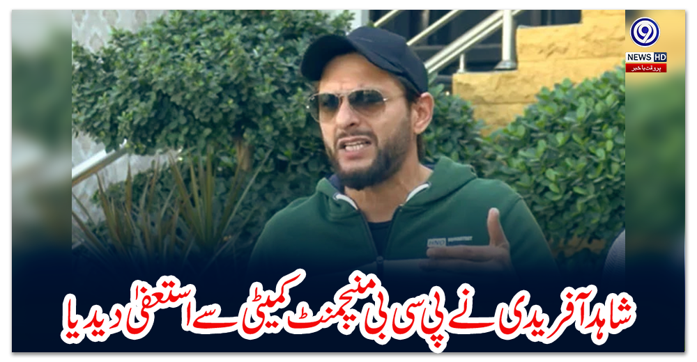 شاہد-آفریدی-نے-پی-سی-بی-منیجمنٹ-کمیٹی-سے-استعفیٰ-دیدیا