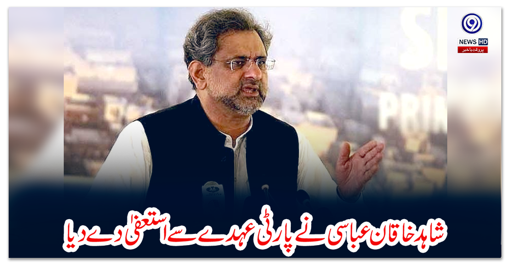 شاہد-خاقان-عباسی-نے-پارٹی-عہدے-سے-استعفیٰ-دے-دیا