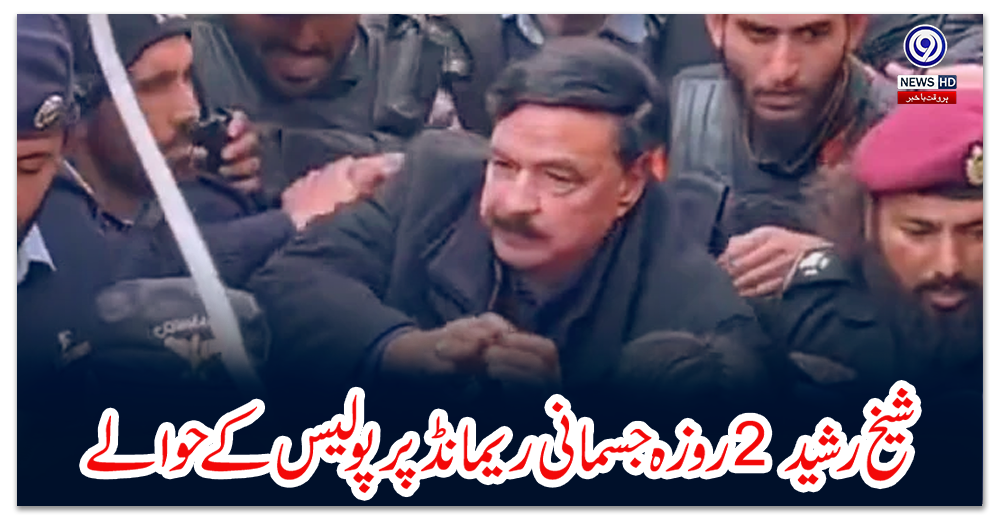 شیخ-رشید-2-روزہ-جسمانی-ریمانڈ-پر-پولیس-کے-حوالے