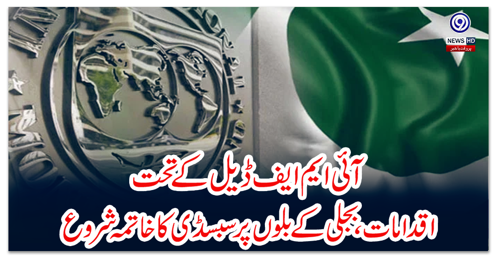 آئی-ایم-ایف-ڈیل-کے-تحت-اقدامات،-بجلی-کے-بلوں-پر-سبسڈی-کا-خاتمہ-شروع