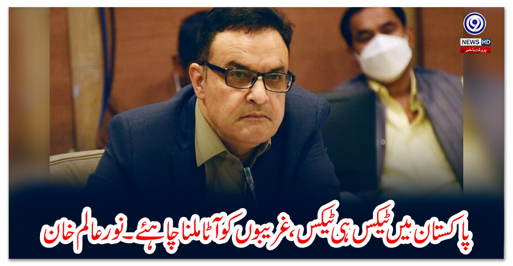 پاکستان-میں-ٹیکس-ہی-ٹیکس،-غریبوں-کو-آٹا-ملنا-چاہئے۔نور-عالم-خان