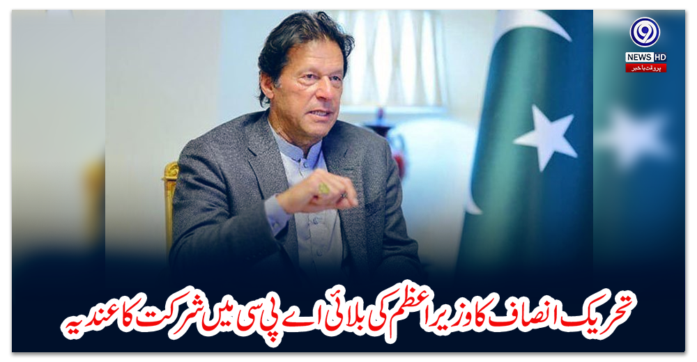 تحریک-انصاف-کا-وزیراعظم-کی-بلائی-اے-پی-سی-میں-شرکت-کا-عندیہ