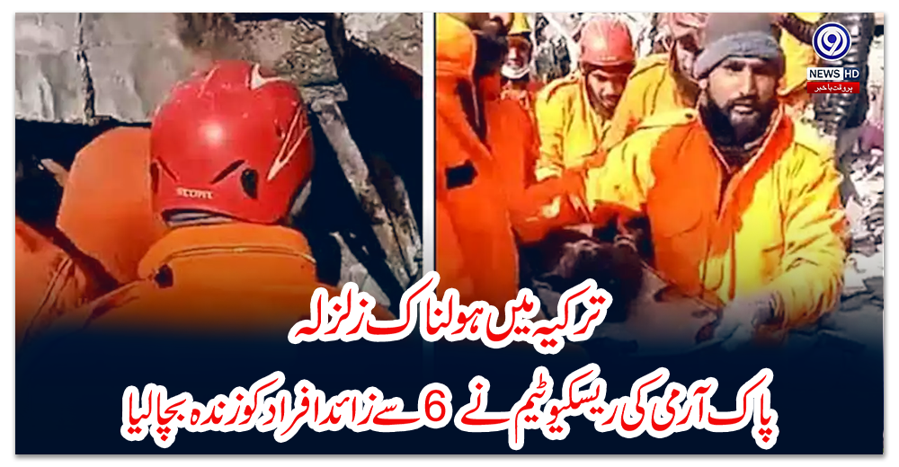 ترکیہ-میں-ہولناک-زلزلہ،-پاک-آرمی-کی-ریسکیو-ٹیم-نے-6-سے-زائد-افراد-کو-زندہ-بچا-لیا