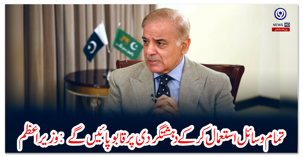 تمام-وسائل-استعمال-کر-کے-دہشتگردی-پر-قابو-پائیں-گے:-وزیراعظم