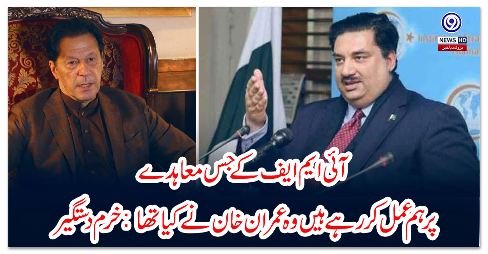 آئی-ایم-ایف-کے-جس-معاہدے-پر-ہم-عمل-کر-رہے-ہیں-وہ-عمران-خان-نےکیا-تھا:-خرم-دستگیر