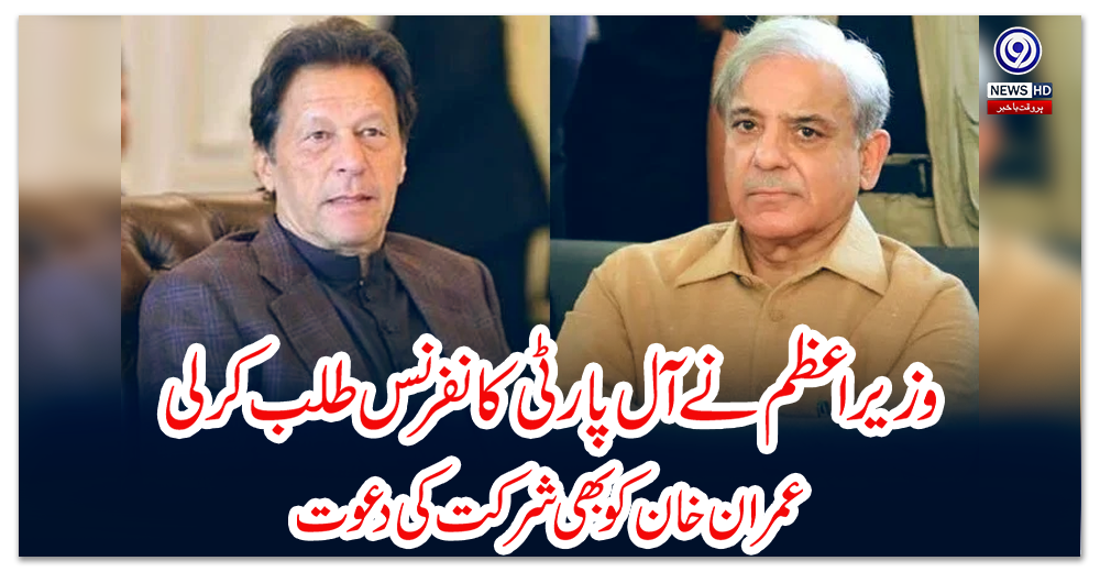 وزیراعظم-نے-آل-پارٹی-کانفرنس-طلب-کرلی،-عمران-خان-کو-بھی-شرکت-کی-دعوت