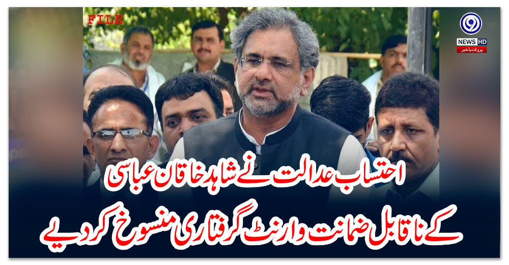 احتساب-عدالت-نے-شاہد-خاقان-عباسی-کے-ناقابل-ضمانت-وارنٹ-گرفتاری-منسوخ-کردیے