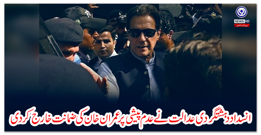 انسداد-دہشتگردی-عدالت-نے-عدم-پیشی-پر-عمران-خان-کی-ضمانت-خارج-کردی