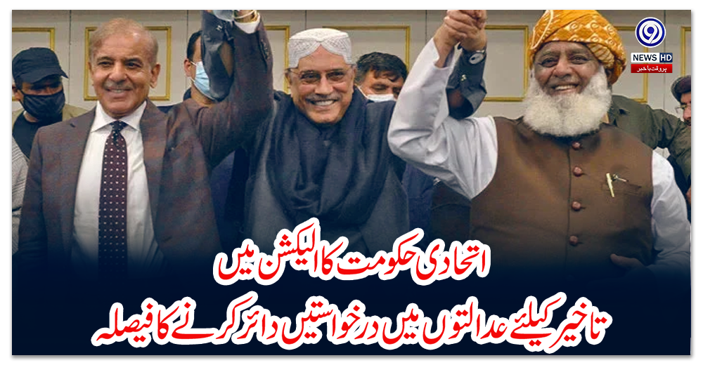 اتحادی-حکومت-کا-الیکشن-میں-تاخیر-کیلئے-عدالتوں-میں-درخواستیں-دائر-کرنے-کا-فیصلہ