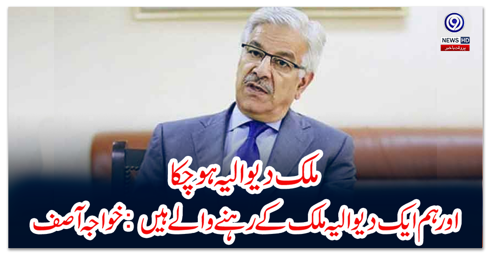 ملک-دیوالیہ-ہوچکا-اور-ہم-ایک-دیوالیہ-ملک-کے-رہنے-والے-ہیں:-خواجہ-آصف