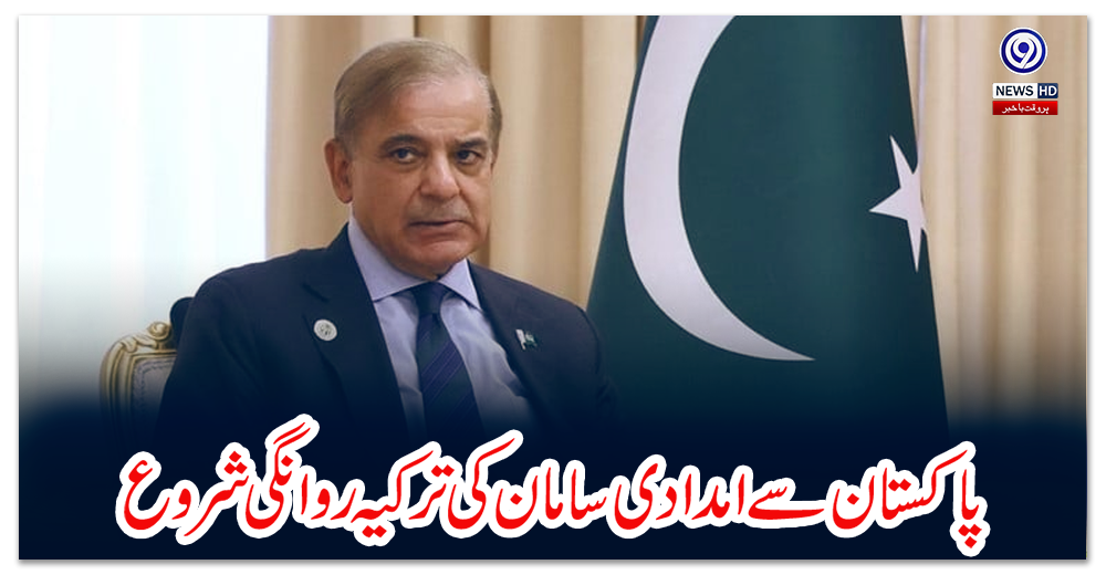 پاکستان-سے-امدادی-سامان-کی-ترکیہ-روانگی-شروع